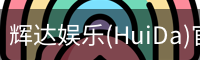 辉达官方平台，辉达娱乐，辉达官网，HuiDa，辉达游戏